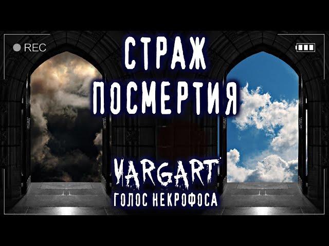 Истории на ночь о жизни - У ДВЕРЕЙ ПОСЛЕCMEPTИЯ - Е. Чеширко Рассказы перед сном Голос Некрофоса