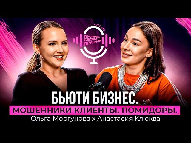 Ольга Моргунова х Анастасия Клюква- БЬЮТИ БИЗНЕС. КЛИЕНТЫ МОШЕННИКИ. ПОМИДОРЫ.