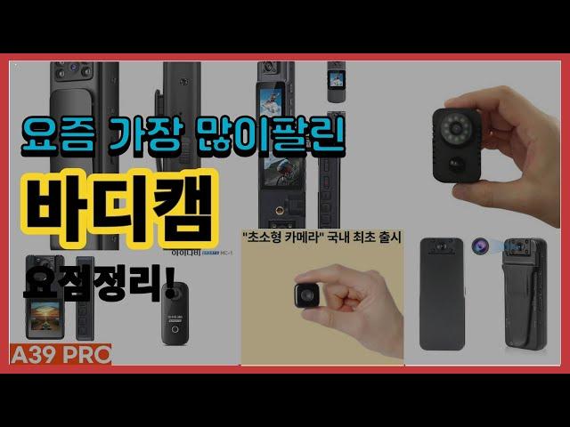 바디캠 추천 판매순위 Top10 || 가격 평점 후기 비교