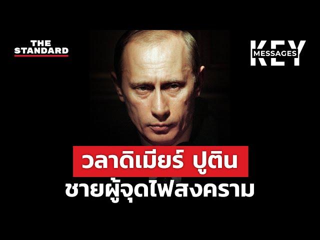 กว่าจะมาเป็น วลาดิเมียร์ ปูติน ชายผู้เริ่มสงครามรัสเซีย-ยูเครน | KEY MESSAGES #11