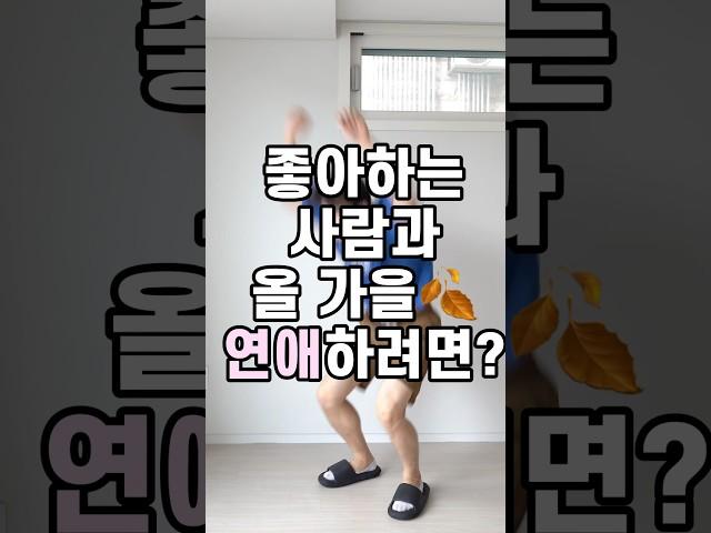 썸타고 있다면, 이렇게 어때요?  #남자데이트룩 #남자코디 #남자가을코디 #남자데이트코디