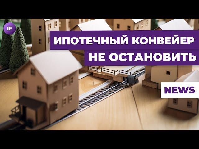 Ипотека в России бьет рекорды, бизнес процветает, деньги утекают / Новости финансов