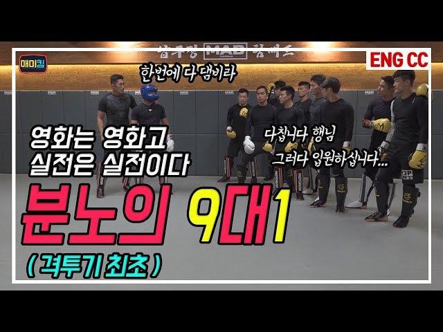 Fast & Furious Presents: Stun Gun Kim! 1 vs 9 MMA Fight!