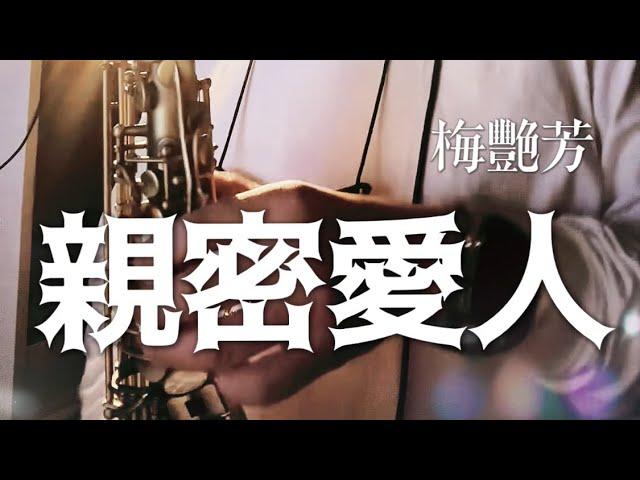 《梅艷芳經典情歌》親密愛人｜徐正邦中音薩克斯風演奏