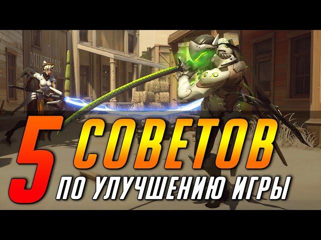 5 СОВЕТОВ ПО УЛУЧШЕНИЮ ИГРЫ | ГАЙД OVERWATCH