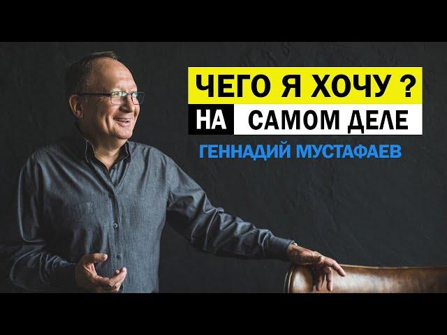 Чего я хочу на самом деле?