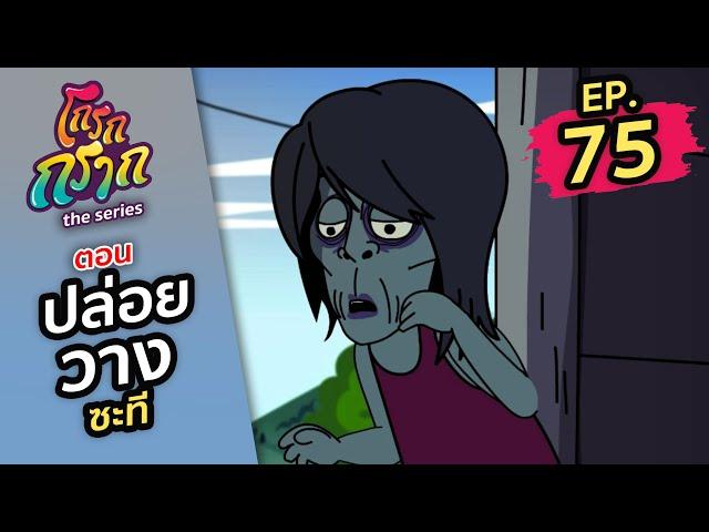 EP.75 ปล่อยวาง ซะที