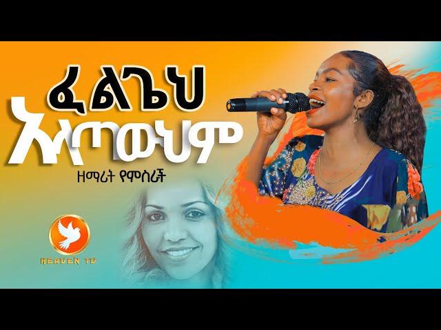 ፈልጌህ አላጣውህም//ሊያዩት የሚገባው በመንፈስ የሚሞላ ድንቅ አምልኮ ከ ዘማሪት የምስራች ጋር Major Prophet Miracle Teka//HEAVEN TV