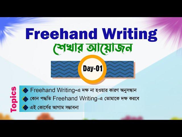 Freehand Writing | Day-01 | Basic to Advanced সবার জন্য উপযোগী