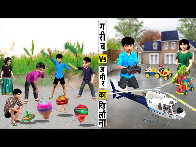 गरीब Vs आमिर का खिलौना Garib Vs Amir Khel Khilona Toys Game Comedy Video Hindi Kahani Moral Stories