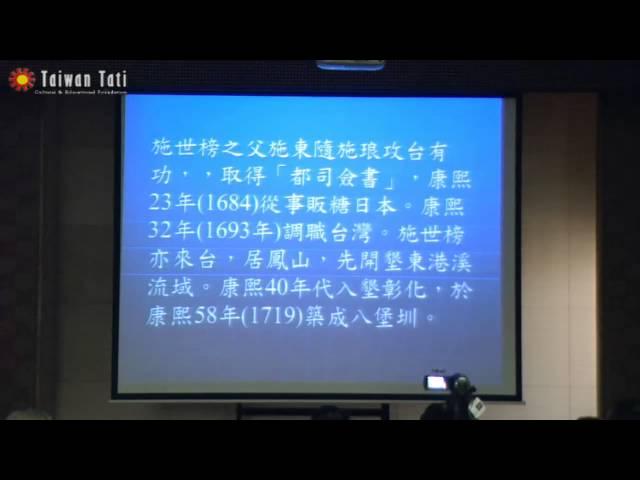 4/5 溫振華－彰化平埔族社與漢人的開墾 20130201