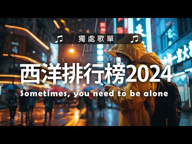英文歌 2024 #西洋排行榜2024 | 2024流行歌曲  KKBOX 2024流行歌曲 - 2024八月最火的歌曲排行榜【動態歌詞】Best English Songs 2024