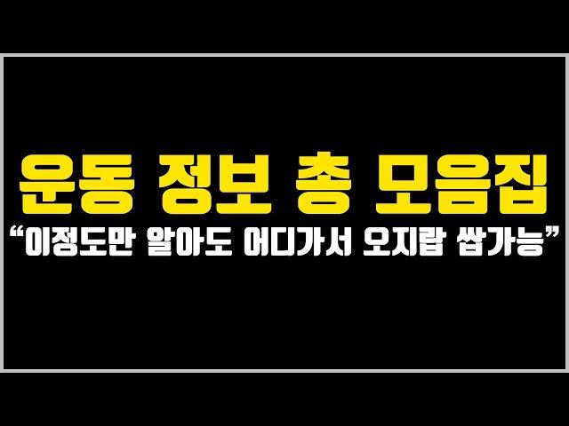 알짜배기 운동 정보 총 모음집 [이것이 진정한 헬스 오리엔테이션]