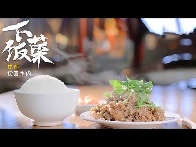 《下饭菜》EP3 寻常百姓餐桌上最寻常不过的下饭菜——糊豆腐 粉蒸牛肉 干豆角烧肉 炒虾球 20210910| 美食中国 Tasty China