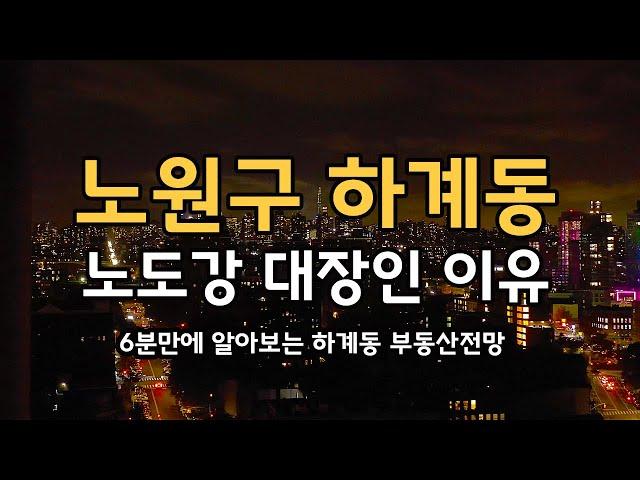 노원구 하계동 앞으로 이렇게됩니다  하계동 부동산전망