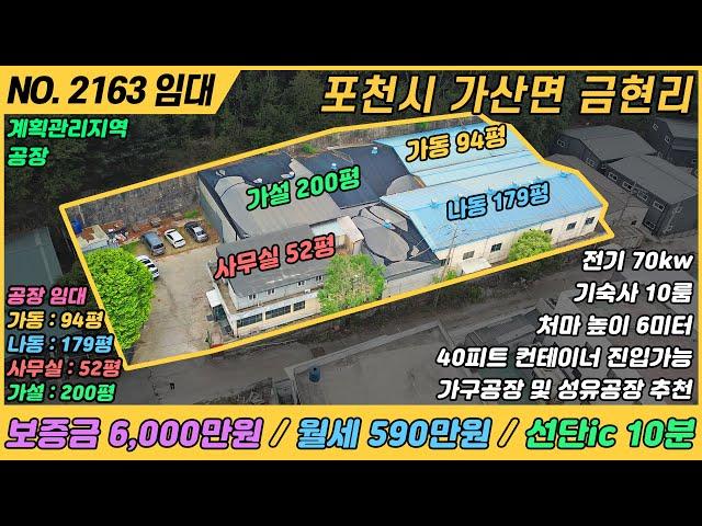 [ 임대, NO. 2163 ]  시세대비 저렴한 공장임대 / 가구공장추천 , 전기70kw / 기타 제조업 가능한 임대공장 / 금현리공장임대 / 포천가산면 공장임대 / 포천공장임대