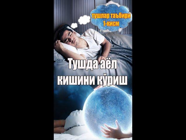 TUSHDA AYOL KISHINI KO'RISH-Tushlar ta'biri/ТУШДА АЁЛ КИШИНИ КУРИШ-Тушлар таъбири#shorts