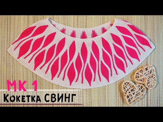 Круглая кокетка спицами в технике СВИНГ | Мастер-класс по вязанию |  Round yoke crochet