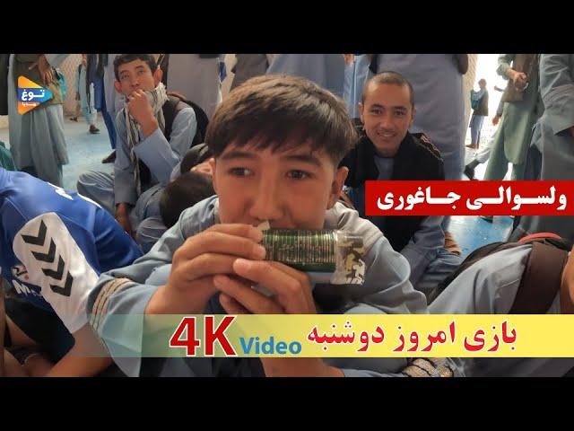 والیبال روز دوشنبه| جاغوری| افغانستان| Afghanistan| 4K