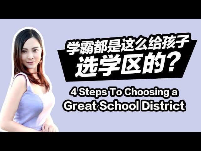 【Eng Sub 】湾区买房：如何正确选择学区房？| 如何选择好学区？| 学区房怎么挑？4 Steps to Choosing a good school district#硅谷房价#湾区房产