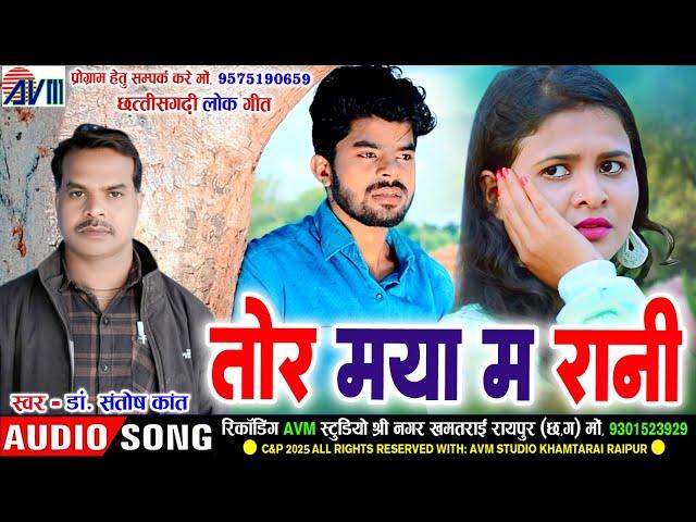 Dr. Santosh Kant | Cg Song | Tor Maya Ma Rani | New Chhattisgarhi Gana 2025 | AVM STUDIO RAIPUR