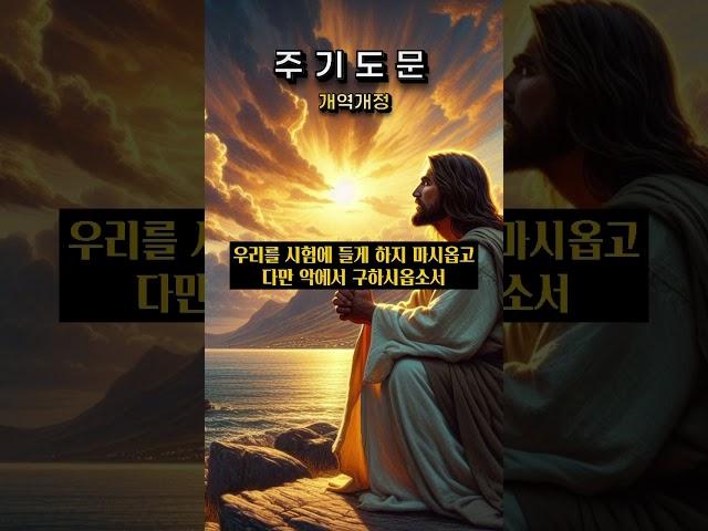 주기도문 | 개역개정
