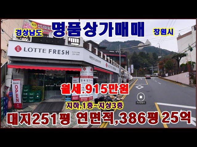 물번,373번) 명품상가매매, 창원시 대지251평 연건평.386.42평 지하1층~지상3층 월세.915만원(부가세별도) 매매가,25억원 대로접,중로접,3면이 도로접하고 있습니다,~