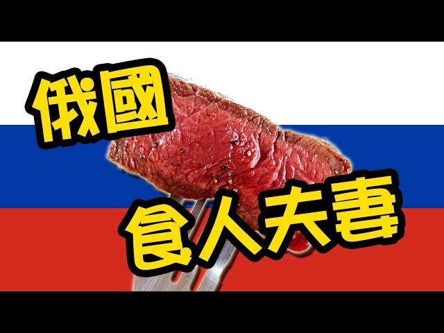 俄國食人夫妻！體驗《Video File M - 001》 CC字幕