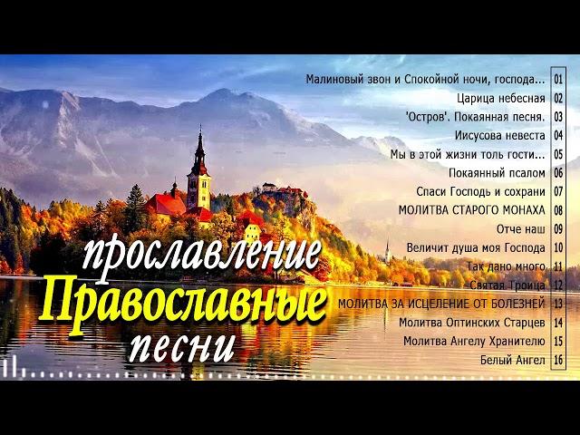 Сборник православные песнопения для души  - красивый музыкальный альбом 2020 - духовные песни