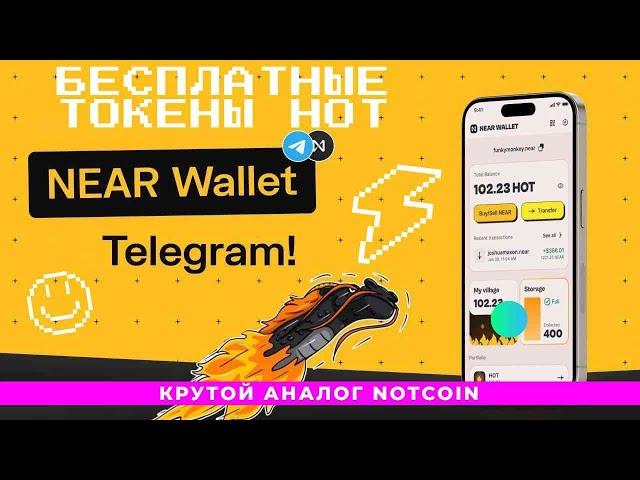 КРУТОЙ АНАЛОГ NOTCOIN УЖЕ ПЛАТИТ - NEAR WALLET! Бесплатный майнинг токенов криптовалюты HOT!