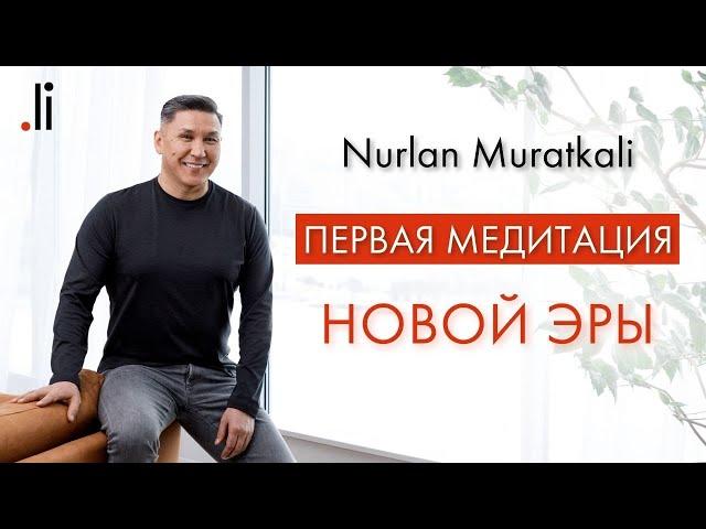 Первая Медитация Новой Эры | Nurlan Muratkali