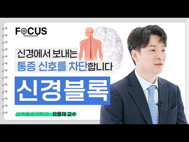 통증 때문에 힘든데, 좋은 치료법 없나요? | 서울대병원 유용재 교수 #서울대병원통증센터