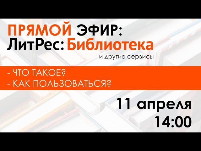 ЛитРес: Библиотека и другие сервисы