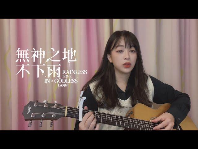 【 電視劇串燒 Cover 】 雨不停。流 | 成為你的所有 | 讓我聽見你 | 最後一秒鐘「 無神之地不下雨 Rainless Love in a Godless Land 」