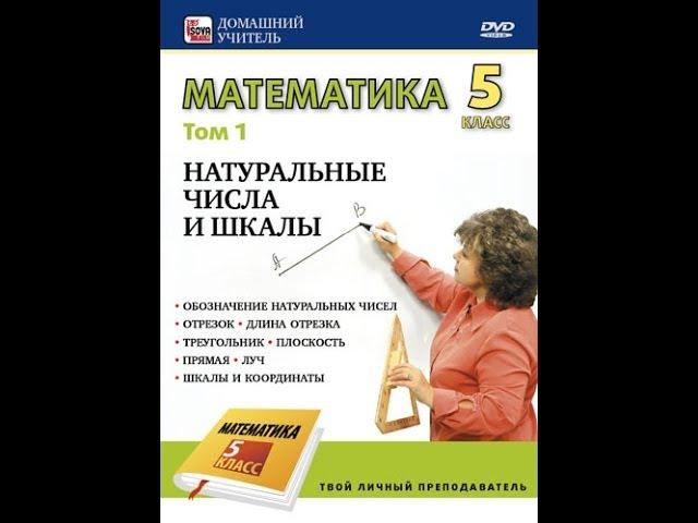 Математика 5 класс. НАТУРАЛЬНЫЕ ЧИСЛА И ШКАЛЫ.