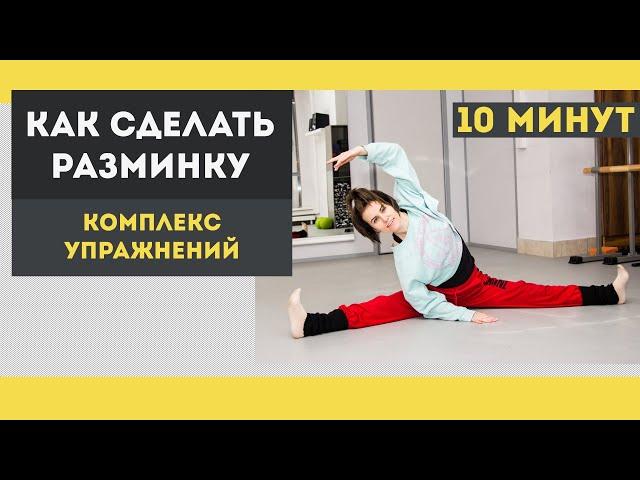 Как сделать разминку - комплекс упражнений на 10 минут