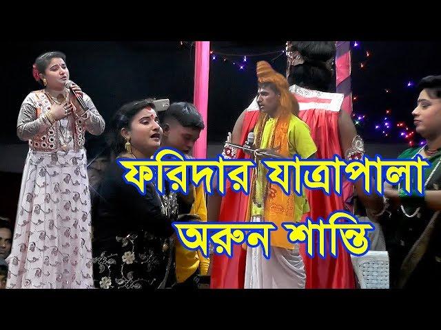 যাত্রাপালা অরুন শান্তি।।  Jatra Pala  Arun Shanti - VHF TV