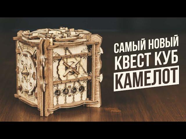 Камелот | Самый новый квест-куб