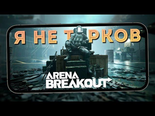 Arena Breakout - Первый взгляд на типо "Мобильный Тарков" (ios) #1