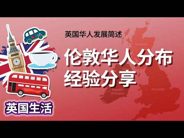 英国华人发展简述，伦敦华人分布经验分享