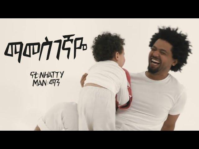 Nhatty Man -'Mamesgegnaye (Official MV) ናቲ ማን - ማመስገኛዬ Ethiopian Music