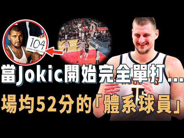 打出生涯最強進攻表現的Nikola Jokic本賽季是否還有奪冠的希望？兩場狂砍104分震驚全聯盟，球隊薪資卻被徹底鎖死，NBA史上最特殊的「體系球員」【NBA球員分析】