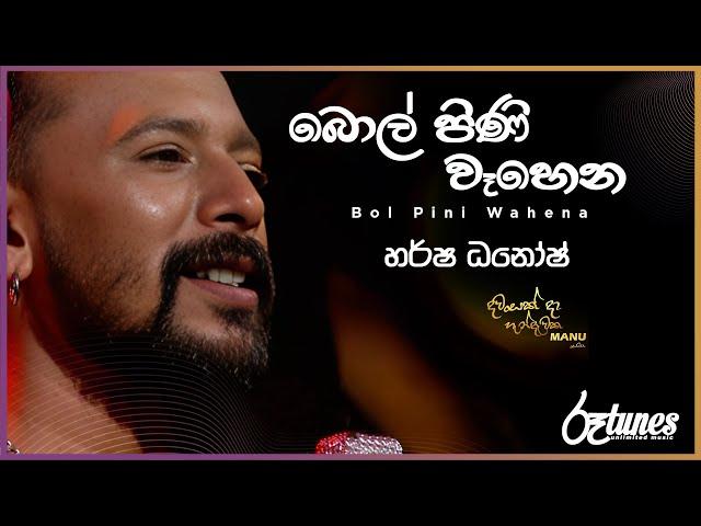 Bol Pini Wehena  | බොල්පිණි වෑහෙන | Harsha Dhanosh | DAWASAK DA HANDAWAKA | @RooTunes