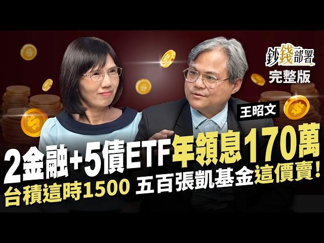 國資所長靠7檔股+債 年領息170萬 台股守年線別怕 台積電這時上1500 五百張凱基金這價賣!《鈔錢部署》盧燕俐 ft.王昭文 20241203