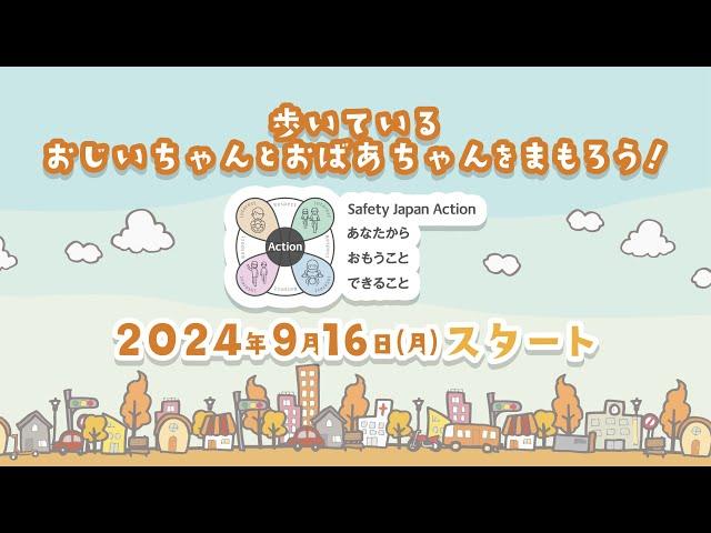 Safety Japan Action 2024秋【予告編】