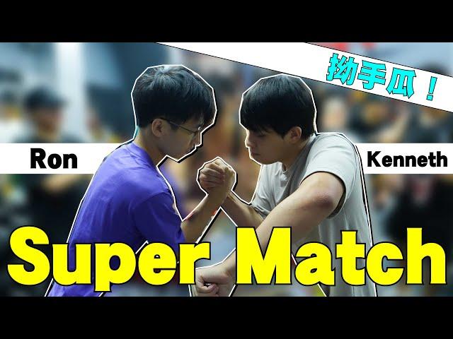 香港腕力比賽 - Ron vs Kenneth  ｜有賽後評論｜（右手）（五盤三勝）（拗手瓜）（Arm wrestling)（4K) #armwrestling