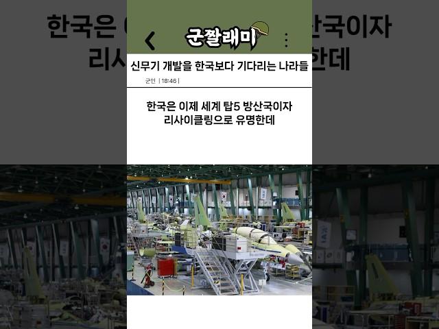신무기 개발을 한국보다 기다리는 나라들