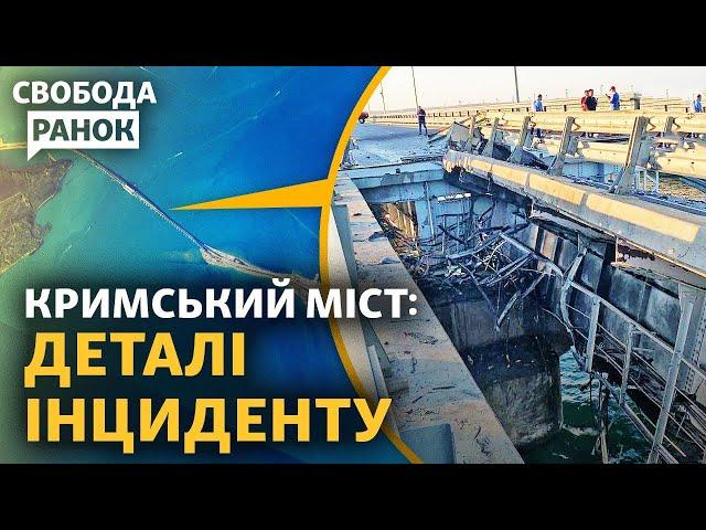 Що сталось на Кримському мосту? Стратегія наступу ЗСУ. Чи продовжать «зернову угоду»?|Свобода.Ранок