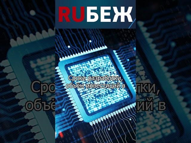 Процессоры «Байкал» заменят NVIDIA | RUБЕЖ TV