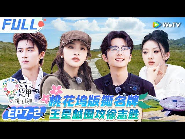 【Multi Sub】EP7-2 FULL :Xu Zhisheng was besieged by Wang Xingyue & Shen Yue#Wonderland S4 #五十公里桃花坞4